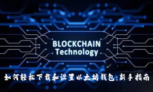 如何轻松下载和设置以太坊钱包：新手指南
