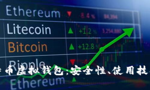 全面解析比特币虚拟钱包：安全性、使用技巧与未来发展