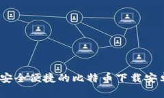 狐狸钱包：安全便捷的比