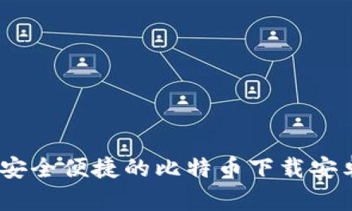 狐狸钱包：安全便捷的比特币下载安卓版全解析