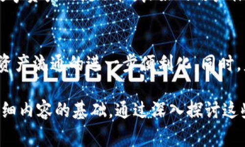 区块链钱包产业结构的图片通常会展示不同类型的钱包以及它们在区块链生态系统中的分布和作用。这里描述几种常见的区块链钱包类型以及它们之间的关系，希望能帮助你理解这个复杂的产业结构。

### 1. 钱包类型
区块链钱包主要分为以下几种类型：

#### 1.1 热钱包
- **描述**：热钱包是连接到互联网的数字钱包，通常用于频繁交易和小额转账。
- **优点**：使用方便，能够快速访问和交易。
- **缺点**：安全性较低，易受黑客攻击。

#### 1.2 冷钱包
- **描述**：冷钱包是离线存储的数字钱包，通常用于大额资金的长期存储。
- **优点**：安全性高，不易遭受网络攻击。
- **缺点**：使用不便，转账时需要更复杂的步骤。

#### 1.3 硬件钱包
- **描述**：硬件钱包是物理设备，旨在安全存储私钥。
- **优点**：安全性极高，适合作为长期投资工具。
- **缺点**：成本较高，使用时需要物理接入。

#### 1.4 软件钱包
- **描述**：软件钱包是应用程序或平台，用户可以在电脑或手机上下载。
- **优点**：灵活方便，种类丰富。
- **缺点**：安全性依赖于设备的保护措施。

### 2. 钱包的功能
区块链钱包不仅仅是存储资产的工具，还具备以下功能：

- **转账和接收**：用户可以通过钱包进行资产的转账和接收。
- **交易记录**：钱包通常会提供详细的交易历史，便于用户管理资产。
- **多种资产支持**：许多钱包支持多种加密货币，可以满足不同用户的需求。
- **安全功能**：包括2FA（双重身份验证）、生物识别等安全措施。

### 3. 产业结构
在区块链钱包的产业结构中，不同角色和参与者的交互十分重要。

#### 3.1 钱包开发者
- **描述**：负责钱包软件和硬件的开发。这些开发者需要具备强大的技术背景和对安全的理解。

#### 3.2 用户
- **描述**：使用钱包的个人或企业，进行资产管理和交易。

#### 3.3 交易所
- **描述**：许多人使用钱包与交易所相连，进行买卖和换汇。

#### 3.4 区块链网络
- **描述**：钱包与具体的区块链网络相连接，这些网络提供交易确认和数据存储的基础设施。

### 可能相关的问题

#### 问题1：使用区块链钱包的安全性如何保障？
区块链钱包的安全性对用户至关重要，用户需要采取多种措施来保护自己的资产和私钥。这里我们将详细探讨几种安全保障措施，包括选择钱包类型、保护私钥、使用强密码以及开启双重验证等。

#### 选择合适的钱包类型
不同类型的钱包提供不同层级的安全性。例如，冷钱包通常被认为是最安全的选择，适合长期持有大额资产；而热钱包则适合日常交易。用户需要根据自己的使用习惯和安全需求进行选择。

#### 私钥的存储
私钥是区块链钱包的核心，其安全性直接影响到用户资产的安全。用户应避免将私钥保存在联网设备中，而应选择密码管理器及冷存储等更安全的方式进行存放。此外，用户还应定期备份私钥。

#### 强密码和双重验证
使用复杂的密码组合可以有效提升钱包的安全性。此外，开启双重验证可以增加一个安全层，即使密码被泄露，黑客也无法轻易访问账户。因此，用户在设置钱包时应优先考虑这两项安全措施。

#### 问题2：热钱包和冷钱包的主要区别是什么？
热钱包与冷钱包各有优缺点，了解两者的具体差异可以帮助用户更好地管理数字资产。我们将对这两种钱包进行详细比较，包括安全性、便利性、使用场景等。

#### 安全性对比
冷钱包因其离线存储的特性，安全性极高，几乎不可能遭受网络攻击。而热钱包则因为连接互联网而面临各种安全威胁，包括黑客攻击和网络钓鱼等风险。

#### 便利性对比
热钱包的使用极为方便，适合快速资金转移和频繁交易。相对而言，冷钱包在使用上相对繁琐，用于进行转账时需要经过一些步骤。

#### 使用场景
热钱包适合日常交易，而冷钱包更适合长期资产储存。许多用户会将两者结合使用，以便兼顾安全性与便利性。

#### 问题3：区块链钱包的未来发展趋势是什么？
区块链钱包的发展正处于快速变化中，未来可能会出现多项新趋势，例如与金融科技的深度融合、用户体验的改善以及安全措施的增强。以下将详细探讨这些趋势及其潜在影响。

#### 金融科技的融合
随着金融科技的进步，区块链钱包可能会与传统金融产品进行更多的结合，例如提供借贷、投资和保险等服务。这种融合将进一步促进数字资产的普及。

#### 用户体验的改善
许多钱包正在致力于用户体验，例如简化注册流程、直观的界面设计和增强的服务功能。这些改进将吸引更多用户接受和使用区块链钱包。

#### 安全措施的增强
伴随网络攻击的增加，钱包开发者将不断提升安全措施，例如使用人工智能监测异常活动，增强多重身份验证和加密技术。这将有助于提高用户对钱包安全的信心。

#### 问题4：区块链钱包如何影响数字资产的流通？
区块链钱包作为数字资产的承载工具，其设计与功能直接影响了数字资产的流通效率。我们将讨论钱包在交易中的作用、其对资产流动性的影响及未来可能的变化。

#### 钱包在交易中的作用
区块链钱包是用户进行数字资产交易的主要工具，钱包的设计直接影响交易的速度和效率。快速的转账确认和支持多种资产的功能将提升资产的流通性。

#### 对资产流动性的影响
钱包的安全性、便捷性以及与交易所的集成度将直接影响用户的交易频率，从而影响数字资产的流动性。良好的用户体验将促使更多用户进行交易，进而增加市场活跃度。

#### 未来可能的变化
随着区块链技术的成熟，钱包将越来越智能化，可能集成更多金融服务，最终导致数字资产流通的进一步便利化。同时，监管政策的变化也可能影响钱包的操作和用户行为。

以上描述提供了一个关于区块链钱包产业结构及其相关问题的框架，可以作为撰写详细内容的基础。通过深入探讨这些方面，可以全面理解区块链钱包在当前数字经济生态中的重要性及其未来发展潜力。