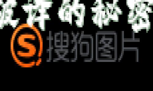 揭开比特币钱包密码破译的秘密：破解技术与安全挑战