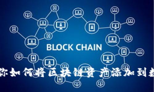 一步步教你如何将区块链资产添加到数字钱包中