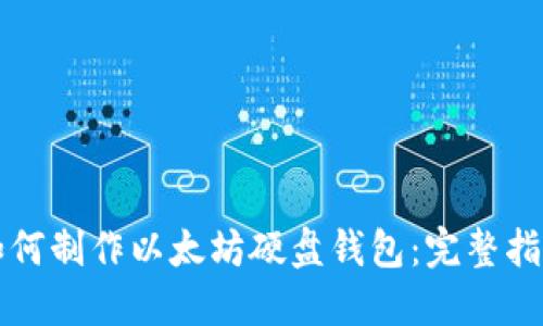 如何制作以太坊硬盘钱包：完整指南