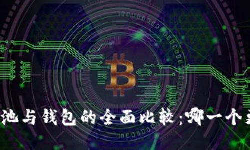 以太坊矿池与钱包的全面比较：哪一个更适合您？