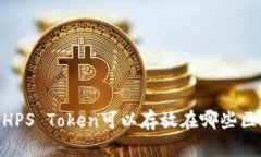 : 全面解析：HPS Token可以存