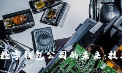 : 打造区块链数字钱包公司