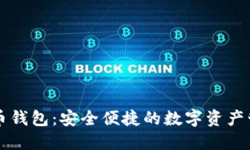 新比特币钱包：安全便捷的数字资产管理工具