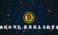 解密区块链冷钱包：最新