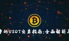 链信钱包中的USDT交易指南