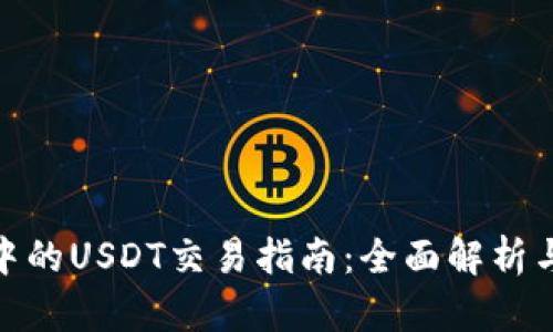 链信钱包中的USDT交易指南：全面解析与实操技巧