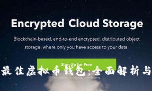 选择最佳虚拟币钱包：全面解析与推荐