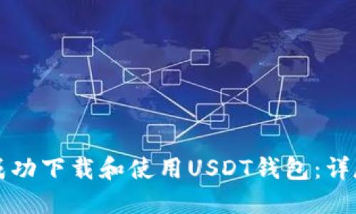 如何成功下载和使用USDT钱包：详尽指南
