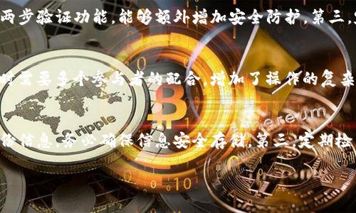   如何安全取消USDT钱包的多重签名设置 / 
 guanjianci USDT, 钱包, 多重签名 /guanjianci 

1. 多重签名的概念及其作用
多重签名，顾名思义，就是对于某一笔交易的执行，需要多个签名才能被批准。这一技术的应用，主要是为了提升钱包的安全性，防止因单一私钥的泄露而造成的资产损失。在USDT这样的稳定币交易中，多重签名可以显著降低风险，尤其是当用户的资产量相对较大时。

例如，一个三重签名的钱包需要三把私钥中的至少两把才能进行交易。这意味着，如果其中一把私钥被盗，黑客依旧无法轻易转走资金，直到他获得另外两把私钥。因此，许多用户会选择启用多重签名来保障其数字资产的安全。

2. 取消多重签名的必要性
虽然多重签名提供了高水平的安全性，但是在某些情况下，用户可能会希望取消这一设置，比如：
ul
    listrong便利性：/strong在交易频繁的情况下，用户可能希望减少签名的数量，以便快速进行交易。/li
    listrong管理简化：/strong多重签名的钱包管理起来相对复杂，尤其是在多人共管的情况下，一些用户可能希望简化管理流程。/li
    listrong信任关系变化：/strong用户在建立了一段时间的信任关系后，可能会觉得不再需要如此严格的安全措施，从而选择取消多重签名。/li
/ul

3. 如何取消USDT钱包的多重签名
尽管取消多重签名的流程各个钱包平台可能略有不同，但一般来说，基本步骤是相似的。以下是一个通用的步骤指南：

strong步骤一：访问钱包/strong  
用户首先需要登录到相关的USDT钱包。如果您使用的是硬件钱包，请确保设备已连接并已解锁。如果是软件钱包，确保您有正确的账户信息和密码。

strong步骤二：查找安全设置/strong  
在登录后，用户需要进入钱包的“安全”或“设置”选项。在这里，找到与多重签名相关的选项。

strong步骤三：选择取消多重签名/strong  
在多重签名的设置中，用户通常会看到一个“取消多重签名”或“禁用多重签名”按钮。点击这个选项后，系统会要求用户确认。

strong步骤四：确认身份验证/strong  
为了确保安全，系统通常会要求用户进行身份验证。这可能需要再次输入密码，或通过短信验证码、电子邮件确认等方式来确认身份。

strong步骤五：完成设置/strong  
经过身份验证后，系统将通知用户多重签名已被成功取消。请确保检查一下当前余额和交易记录，以确保一切正常。

4. 取消多重签名后的风险
虽然取消多重签名可以提高交易便利性，但也存在一定风险：
ul
    listrong安全性下降：/strong取消多重签名使得您的钱包安全级别降低，若单一私钥被盗，资金将面临风险。/li
    listrong缺乏应对措施：/strong一些用户习惯了多重签名带来的安全感，取消后可能会无防备地面对潜在威胁。/li
/ul

用户在决定是否取消多重签名设置时，务必要仔细考虑个人需求与安全性之间的平衡。在选择之后，务必采取其他安全措施保护资产，例如使用复杂密码、定期更换密码、开启双重验证等。

5. 相关问题解答

h4问题一：多重签名是否绝对安全？/h4
虽然多重签名可以极大提升钱包的安全性，但并不是绝对的安全。在实施多重签名时，若私钥管理不当，如多把私钥被集中存储在同一个地方，或不够复杂的密码保护措施，仍然可能面临风险。此外，黑客通过社交工程手段攻击私钥持有者，获取足够的私钥也有可能导致资金损失。因此，用户应教授良好的安全习惯，例如不随意分享个人信息、定期更新安全措施等。

h4问题二：如何提升USDT钱包的安全性？/h4
除了利用多重签名外，用户还能通过几个方面来提升USDT钱包的安全性。第一，选择硬件钱包存储大额资产，因为硬件钱包的安全级别相对更高。第二，使用复杂且唯一的密码，并开启两步验证功能，能够额外增加安全防护。第三，定期检查账户活动，若发现异常活动立即采取措施，例如冻结账户或更换密码。最后，保持软件和固件的最新状态，及时更新能够减少已知漏洞被利用的风险。

h4问题三：取消多重签名会影响资金转账速度吗？/h4
取消多重签名后，由于不再需要多个签名的验证，转账速度通常会有所提升。这是因为用户只需要单一的私钥即可完成交易批准。而多重签名虽然提供了更高的安全性，但在执行交易时需要多个参与者的配合，增加了操作的复杂度和所需时间。特别是在处理急需交易时，取消多重签名无疑是一个可以提升效率的选择。

h4问题四：怎样有效管理多个USDT钱包？/h4
若用户拥有多个USDT钱包，可以通过几种方法来有效管理。首先，建议使用不同软件和硬件的结合来分散资产并降低风险。其次，保持详细的记录文档，包括每个钱包的私钥、密码和备份信息，务必确保信息安全存储。第三，定期检查各个钱包的交易记录，如果发现可疑活动需要立即采取措施处理。最后，可以考虑使用一些钱包管理工具，这些工具能够帮助用户集中管理其多个钱包，并提供安全提醒和监控功能。

总之，用户在决定是否取消USDT钱包的多重签名时，应充分考虑自身的需求与风险之间的平衡，确保在安全性与便利性之间作出明智的选择。