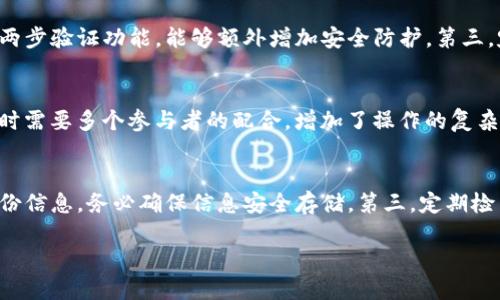   如何安全取消USDT钱包的多重签名设置 / 
 guanjianci USDT, 钱包, 多重签名 /guanjianci 

1. 多重签名的概念及其作用
多重签名，顾名思义，就是对于某一笔交易的执行，需要多个签名才能被批准。这一技术的应用，主要是为了提升钱包的安全性，防止因单一私钥的泄露而造成的资产损失。在USDT这样的稳定币交易中，多重签名可以显著降低风险，尤其是当用户的资产量相对较大时。

例如，一个三重签名的钱包需要三把私钥中的至少两把才能进行交易。这意味着，如果其中一把私钥被盗，黑客依旧无法轻易转走资金，直到他获得另外两把私钥。因此，许多用户会选择启用多重签名来保障其数字资产的安全。

2. 取消多重签名的必要性
虽然多重签名提供了高水平的安全性，但是在某些情况下，用户可能会希望取消这一设置，比如：
ul
    listrong便利性：/strong在交易频繁的情况下，用户可能希望减少签名的数量，以便快速进行交易。/li
    listrong管理简化：/strong多重签名的钱包管理起来相对复杂，尤其是在多人共管的情况下，一些用户可能希望简化管理流程。/li
    listrong信任关系变化：/strong用户在建立了一段时间的信任关系后，可能会觉得不再需要如此严格的安全措施，从而选择取消多重签名。/li
/ul

3. 如何取消USDT钱包的多重签名
尽管取消多重签名的流程各个钱包平台可能略有不同，但一般来说，基本步骤是相似的。以下是一个通用的步骤指南：

strong步骤一：访问钱包/strong  
用户首先需要登录到相关的USDT钱包。如果您使用的是硬件钱包，请确保设备已连接并已解锁。如果是软件钱包，确保您有正确的账户信息和密码。

strong步骤二：查找安全设置/strong  
在登录后，用户需要进入钱包的“安全”或“设置”选项。在这里，找到与多重签名相关的选项。

strong步骤三：选择取消多重签名/strong  
在多重签名的设置中，用户通常会看到一个“取消多重签名”或“禁用多重签名”按钮。点击这个选项后，系统会要求用户确认。

strong步骤四：确认身份验证/strong  
为了确保安全，系统通常会要求用户进行身份验证。这可能需要再次输入密码，或通过短信验证码、电子邮件确认等方式来确认身份。

strong步骤五：完成设置/strong  
经过身份验证后，系统将通知用户多重签名已被成功取消。请确保检查一下当前余额和交易记录，以确保一切正常。

4. 取消多重签名后的风险
虽然取消多重签名可以提高交易便利性，但也存在一定风险：
ul
    listrong安全性下降：/strong取消多重签名使得您的钱包安全级别降低，若单一私钥被盗，资金将面临风险。/li
    listrong缺乏应对措施：/strong一些用户习惯了多重签名带来的安全感，取消后可能会无防备地面对潜在威胁。/li
/ul

用户在决定是否取消多重签名设置时，务必要仔细考虑个人需求与安全性之间的平衡。在选择之后，务必采取其他安全措施保护资产，例如使用复杂密码、定期更换密码、开启双重验证等。

5. 相关问题解答

h4问题一：多重签名是否绝对安全？/h4
虽然多重签名可以极大提升钱包的安全性，但并不是绝对的安全。在实施多重签名时，若私钥管理不当，如多把私钥被集中存储在同一个地方，或不够复杂的密码保护措施，仍然可能面临风险。此外，黑客通过社交工程手段攻击私钥持有者，获取足够的私钥也有可能导致资金损失。因此，用户应教授良好的安全习惯，例如不随意分享个人信息、定期更新安全措施等。

h4问题二：如何提升USDT钱包的安全性？/h4
除了利用多重签名外，用户还能通过几个方面来提升USDT钱包的安全性。第一，选择硬件钱包存储大额资产，因为硬件钱包的安全级别相对更高。第二，使用复杂且唯一的密码，并开启两步验证功能，能够额外增加安全防护。第三，定期检查账户活动，若发现异常活动立即采取措施，例如冻结账户或更换密码。最后，保持软件和固件的最新状态，及时更新能够减少已知漏洞被利用的风险。

h4问题三：取消多重签名会影响资金转账速度吗？/h4
取消多重签名后，由于不再需要多个签名的验证，转账速度通常会有所提升。这是因为用户只需要单一的私钥即可完成交易批准。而多重签名虽然提供了更高的安全性，但在执行交易时需要多个参与者的配合，增加了操作的复杂度和所需时间。特别是在处理急需交易时，取消多重签名无疑是一个可以提升效率的选择。

h4问题四：怎样有效管理多个USDT钱包？/h4
若用户拥有多个USDT钱包，可以通过几种方法来有效管理。首先，建议使用不同软件和硬件的结合来分散资产并降低风险。其次，保持详细的记录文档，包括每个钱包的私钥、密码和备份信息，务必确保信息安全存储。第三，定期检查各个钱包的交易记录，如果发现可疑活动需要立即采取措施处理。最后，可以考虑使用一些钱包管理工具，这些工具能够帮助用户集中管理其多个钱包，并提供安全提醒和监控功能。

总之，用户在决定是否取消USDT钱包的多重签名时，应充分考虑自身的需求与风险之间的平衡，确保在安全性与便利性之间作出明智的选择。