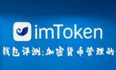 imToken钱包评测：加密货币