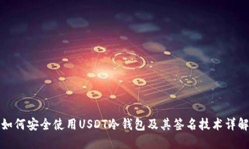 如何安全使用USDT冷钱包及其签名技术详解