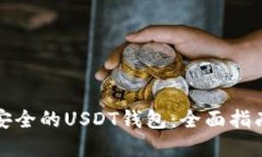 选择最安全的USDT钱包：全