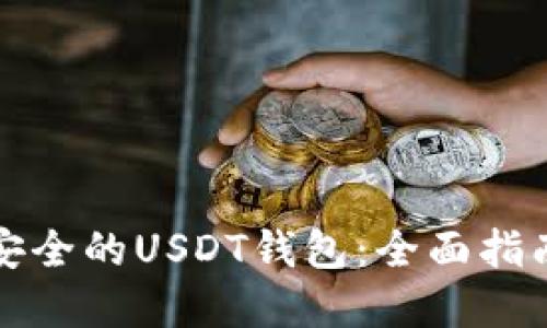 选择最安全的USDT钱包：全面指南与推荐
