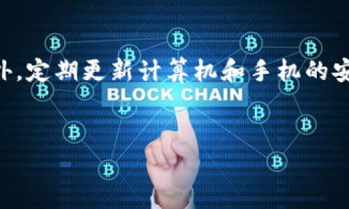 关于“TP钱包丢多少USDT”的问题，首先需要明确的是，TP钱包可能在特定情况下丢失资产，导致用户面临损失。然而，丢失金额的确定通常取决于多个因素，包括市场状况、钱包安全性、用户的操作失误等。以下是一个关于如何防范TP钱包资产丢失和挽回的详细介绍，以及一些相关的常见问题解答。

关于TP钱包丢失USDT的内容概述

void
TP钱包是一个去中心化钱包，它旨在为用户提供安全的加密资产存储和交易体验。尽管在设计上它具有高度的安全性，但用户仍可能因为多种原因面临USDT等资产的丢失，包括私钥泄漏、操作不当、网络攻击等。

一、TP钱包的基本功能与工作原理

TP钱包不仅支持USDT，还支持多种主流加密货币。用户可以通过手机应用轻松管理他们的数字资产。TP钱包采用先进的加密技术来保护用户的私钥和交易记录，用户的资金安全主要取决于他们对私钥的保护。


在使用TP钱包时，用户需要生成一个钱包地址并保存自己的私钥。在每次交易时，用户需要使用私钥进行签名，以完成转账或其他操作。任何时候，只要私钥未被泄露，钱包中的资产就应该是安全的。


二、导致USDT丢失的常见原因

尽管TP钱包提供了一定的安全性，但用户仍需警惕以下常见因素导致USDT丢失。


1. 私钥泄露：这是导致资产丢失的最常见原因。在在线环境中，用户可能会因为钓鱼网站、恶意软件或其他安全漏洞而泄露私钥。


2. 操作失误：用户在使用TP钱包时，可能由于不熟悉操作，错误地将资金发送到错误的地址，或在不安全的环境中操作钱包，导致资产风险增加。


3. 网络攻击：尽管TP钱包本身是去中心化的，但如果用户设备受到攻击，黑客可以偷取用户的私钥或对用户进行其他形式的攻击。


4. 软件漏洞：任何软件都可能存在漏洞，包括钱包应用，可能会导致资产面临危机。


三、如何保护你的TP钱包资产

为了最大程度地保护TP钱包中的资产，用户可以采取以下措施：


1. **保护私钥**：确保将私钥存储在安全的地方，切勿将其暴露给任何人，尤其在网上共享时。


2. **使用两步验证**：如果TP钱包支持双重认证，务必启用。这样可以增加账户的安全性，即使密码被泄露，也难以被他人使用。


3. **定期备份**：定期备份你的钱包数据，确保可以在丢失设备后恢复资金。


4. **注意交易安全**：在进行交易时，确认对方地址的正确性，避免因操作失误而导致资产损失。


5. **更新软件**：时常检查TP钱包的更新，确保您使用的始终是最新版本，以避免安全漏洞的影响。


四、发现USDT丢失后的应对措施

如果用户发现USDT丢失，有以下几步可以采取应对措施：


1. **检查交易记录**：首先，检查TP钱包的交易记录，确认是否误操作或确实发生了被盗情况。


2. **联系钱包客服**：如果觉得是钱包的安全问题，应该第一时间联系TP钱包的客服咨询，获取相关帮助。


3. **提高安全性**：在确认丢失后，务必对钱包进行更改，修改密码、重新生成私钥等，保护剩余资产。


可能相关问题及详细解答

问题1：TP钱包如何保障用户的资产安全？

TP钱包提供多层次的安全防护机制来保障用户的资产。首先，TP钱包采用了先进的加密技术对用户的私钥进行加密存储，这样即使设备被黑客攻击，真实私钥也不容易被破解。用户在创建钱包时，须生成一个保险的助记词，这个助记词也重要于资产恢复，应该妥善保存。其次，TP钱包允许用户开启双重认证，增加账户的安全性。此外，TP钱包的开发团队还会定期对钱包进行安全更新和漏洞的修复，以确保用户资金不受到潜在威胁。


问题2：如何找回丢失的USDT？

找回丢失的USDT通常是非常困难的，尤其是在由于个人操作失误导致的丢失情况下。一旦资金被发送至错误地址，基本上是无法找回的。如果是黑客攻击导致资产丢失，用户应立即联系TP钱包客服，并提供尽可能多的证据，如交易记录和异常登录记录等，帮助调查。请始终记住加强安全意识和资产保护，以避免将来发生类似问题。


问题3：TP钱包和其他热钱包相比有哪些优势？

与其他热钱包相比，TP钱包有其独特的优势。首先，TP钱包具备优秀的用户体验，界面友好，便于用户进行快速操作。其次，它支持多种主流加密货币，允许用户在一个平台上管理多种资产。此外，TP钱包还注重隐私保护，用户的交易信息不会被公开，能够更好地保护用户的安全和隐私。最后，TP钱包的团队拥有较强的技术背景，能够及时响应用户的问题并提供安全保障，使其成为用户们信任的选择。


问题4：用户如何提升自己的网络安全意识，以防止资产丢失？

要提升网络安全意识，用户可以从多个维度进行：首先，了解并学习一些网络安全基础知识，包括如何识别钓鱼网站及恶意软件的常见特征。其次，保持警惕，对未知的链接和下载内容进行严格把关，避免轻信不明的信息。此外，定期更新计算机和手机的安全软件，防止被病毒攻击。用户还可以关注信息安全的最新动态，了解常见的安全漏洞及其解决方案，从而在使用过程中增强防范意识。重要的是，杜绝在公共Wi-Fi环境中进行金融交易，尽量在安全网络下进行资金的管理。


通过以上详尽的介绍，希望帮助用户更好地理解TP钱包的安全性、进行合理防范，并在必要时采取适当的应对措施。最终，保护好自己的数字资产，才能更好地享受数字货币带来的便捷和收益。