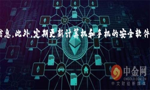 关于“TP钱包丢多少USDT”的问题，首先需要明确的是，TP钱包可能在特定情况下丢失资产，导致用户面临损失。然而，丢失金额的确定通常取决于多个因素，包括市场状况、钱包安全性、用户的操作失误等。以下是一个关于如何防范TP钱包资产丢失和挽回的详细介绍，以及一些相关的常见问题解答。

关于TP钱包丢失USDT的内容概述

void
TP钱包是一个去中心化钱包，它旨在为用户提供安全的加密资产存储和交易体验。尽管在设计上它具有高度的安全性，但用户仍可能因为多种原因面临USDT等资产的丢失，包括私钥泄漏、操作不当、网络攻击等。

一、TP钱包的基本功能与工作原理

TP钱包不仅支持USDT，还支持多种主流加密货币。用户可以通过手机应用轻松管理他们的数字资产。TP钱包采用先进的加密技术来保护用户的私钥和交易记录，用户的资金安全主要取决于他们对私钥的保护。


在使用TP钱包时，用户需要生成一个钱包地址并保存自己的私钥。在每次交易时，用户需要使用私钥进行签名，以完成转账或其他操作。任何时候，只要私钥未被泄露，钱包中的资产就应该是安全的。


二、导致USDT丢失的常见原因

尽管TP钱包提供了一定的安全性，但用户仍需警惕以下常见因素导致USDT丢失。


1. 私钥泄露：这是导致资产丢失的最常见原因。在在线环境中，用户可能会因为钓鱼网站、恶意软件或其他安全漏洞而泄露私钥。


2. 操作失误：用户在使用TP钱包时，可能由于不熟悉操作，错误地将资金发送到错误的地址，或在不安全的环境中操作钱包，导致资产风险增加。


3. 网络攻击：尽管TP钱包本身是去中心化的，但如果用户设备受到攻击，黑客可以偷取用户的私钥或对用户进行其他形式的攻击。


4. 软件漏洞：任何软件都可能存在漏洞，包括钱包应用，可能会导致资产面临危机。


三、如何保护你的TP钱包资产

为了最大程度地保护TP钱包中的资产，用户可以采取以下措施：


1. **保护私钥**：确保将私钥存储在安全的地方，切勿将其暴露给任何人，尤其在网上共享时。


2. **使用两步验证**：如果TP钱包支持双重认证，务必启用。这样可以增加账户的安全性，即使密码被泄露，也难以被他人使用。


3. **定期备份**：定期备份你的钱包数据，确保可以在丢失设备后恢复资金。


4. **注意交易安全**：在进行交易时，确认对方地址的正确性，避免因操作失误而导致资产损失。


5. **更新软件**：时常检查TP钱包的更新，确保您使用的始终是最新版本，以避免安全漏洞的影响。


四、发现USDT丢失后的应对措施

如果用户发现USDT丢失，有以下几步可以采取应对措施：


1. **检查交易记录**：首先，检查TP钱包的交易记录，确认是否误操作或确实发生了被盗情况。


2. **联系钱包客服**：如果觉得是钱包的安全问题，应该第一时间联系TP钱包的客服咨询，获取相关帮助。


3. **提高安全性**：在确认丢失后，务必对钱包进行更改，修改密码、重新生成私钥等，保护剩余资产。


可能相关问题及详细解答

问题1：TP钱包如何保障用户的资产安全？

TP钱包提供多层次的安全防护机制来保障用户的资产。首先，TP钱包采用了先进的加密技术对用户的私钥进行加密存储，这样即使设备被黑客攻击，真实私钥也不容易被破解。用户在创建钱包时，须生成一个保险的助记词，这个助记词也重要于资产恢复，应该妥善保存。其次，TP钱包允许用户开启双重认证，增加账户的安全性。此外，TP钱包的开发团队还会定期对钱包进行安全更新和漏洞的修复，以确保用户资金不受到潜在威胁。


问题2：如何找回丢失的USDT？

找回丢失的USDT通常是非常困难的，尤其是在由于个人操作失误导致的丢失情况下。一旦资金被发送至错误地址，基本上是无法找回的。如果是黑客攻击导致资产丢失，用户应立即联系TP钱包客服，并提供尽可能多的证据，如交易记录和异常登录记录等，帮助调查。请始终记住加强安全意识和资产保护，以避免将来发生类似问题。


问题3：TP钱包和其他热钱包相比有哪些优势？

与其他热钱包相比，TP钱包有其独特的优势。首先，TP钱包具备优秀的用户体验，界面友好，便于用户进行快速操作。其次，它支持多种主流加密货币，允许用户在一个平台上管理多种资产。此外，TP钱包还注重隐私保护，用户的交易信息不会被公开，能够更好地保护用户的安全和隐私。最后，TP钱包的团队拥有较强的技术背景，能够及时响应用户的问题并提供安全保障，使其成为用户们信任的选择。


问题4：用户如何提升自己的网络安全意识，以防止资产丢失？

要提升网络安全意识，用户可以从多个维度进行：首先，了解并学习一些网络安全基础知识，包括如何识别钓鱼网站及恶意软件的常见特征。其次，保持警惕，对未知的链接和下载内容进行严格把关，避免轻信不明的信息。此外，定期更新计算机和手机的安全软件，防止被病毒攻击。用户还可以关注信息安全的最新动态，了解常见的安全漏洞及其解决方案，从而在使用过程中增强防范意识。重要的是，杜绝在公共Wi-Fi环境中进行金融交易，尽量在安全网络下进行资金的管理。


通过以上详尽的介绍，希望帮助用户更好地理解TP钱包的安全性、进行合理防范，并在必要时采取适当的应对措施。最终，保护好自己的数字资产，才能更好地享受数字货币带来的便捷和收益。