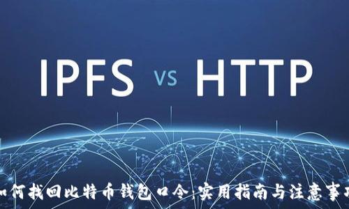   
如何找回比特币钱包口令：实用指南与注意事项