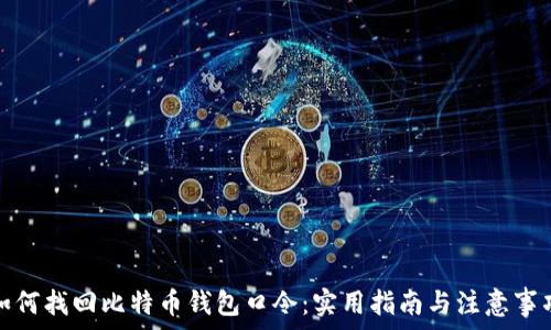   
如何找回比特币钱包口令：实用指南与注意事项