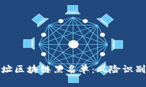 揭秘钱包地址区块链黑名单：风险识别与应对策略