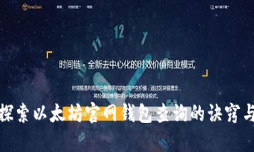 全面探索以太坊官网钱包查询的诀窍与策略