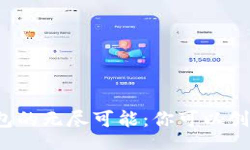 br
比特币钱包的无尽可能：你可以创建多少个？