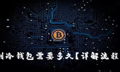 USDT提现到冷钱包需要多久？详解流程及注意事项