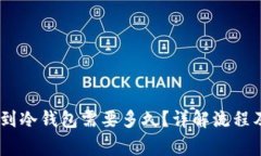 USDT提现到冷钱包需要多久