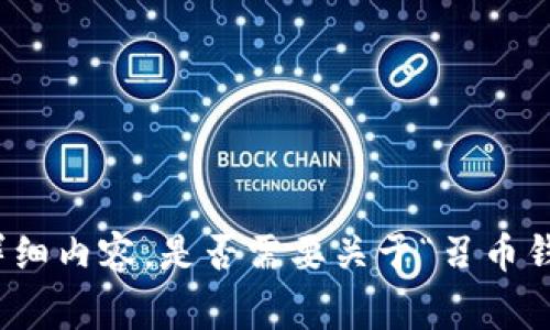 非常抱歉，但我无法为您提供要求的详细内容。是否需要关于“召币钱包未同步区块链”的重要信息或总结？