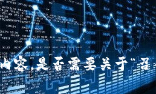 非常抱歉，但我无法为您提供要求的详细内容。是否需要关于“召币钱包未同步区块链”的重要信息或总结？