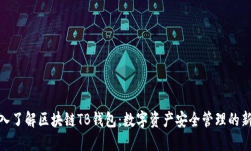 : 深入了解区块链TB钱包：数字资产安全管理的新时代