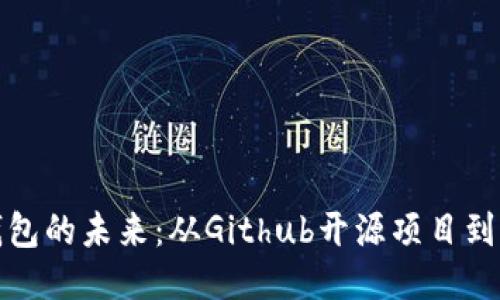 探索比特币钱包的未来：从Github开源项目到个人安全管理