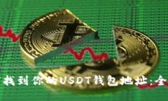 : 如何找到你的USDT钱包地