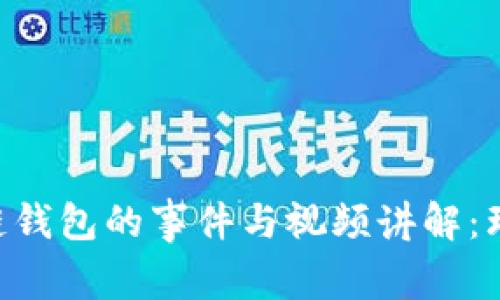 深入探讨区块链钱包的事件与视频讲解：理解、应用与未来