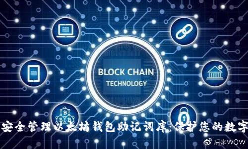 如何安全管理以太坊钱包助记词库：保护您的数字资产