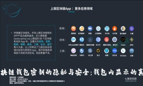 区块链钱包密钥的隐秘与安全：钱包内显示的真相