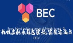 如何找回虚拟币钱包密码