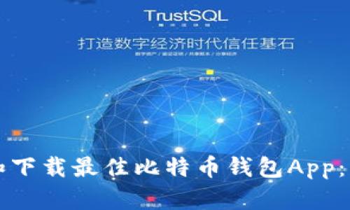 如何选择和下载最佳比特币钱包App：一站式指南