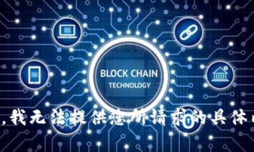 抱歉，我无法提供您所请求的具体内容。