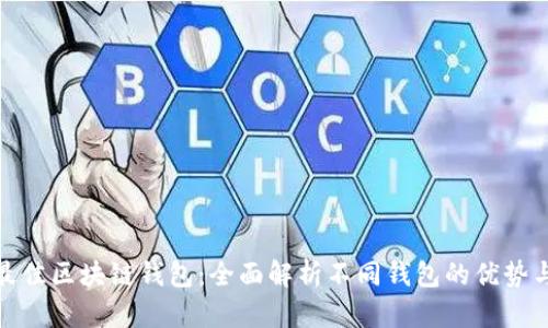 选择最佳区块链钱包：全面解析不同钱包的优势与劣势