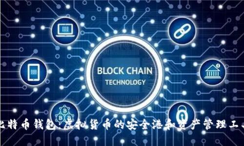 比特币钱包：虚拟货币的安全港和资产管理工具