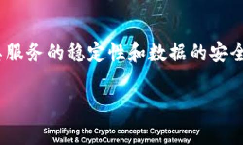 在现代的数字货币环境中，安全性和可靠性是用户最为关心的问题之一。一个优秀的虚拟币钱包应用程序（app）通常会使用多个服务器来确保其服务的稳定性和数据的安全性。本文将深入探讨虚拟币钱包app为何需要使用多个服务器，以及相关的安全性、性能和用户体验等方面的内容。在此，我们首先给出和关键词：

虚拟币钱包app的多服务器架构：保证安全性与稳定性的关键