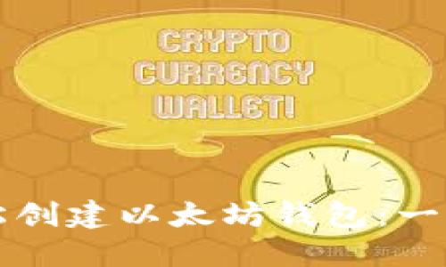 如何轻松创建以太坊钱包：一步步指南