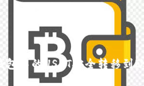 如何将TP钱包中的USDT安全转移到欧易交易所？