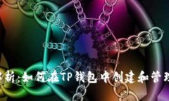 全面解析：如何在TP钱包中