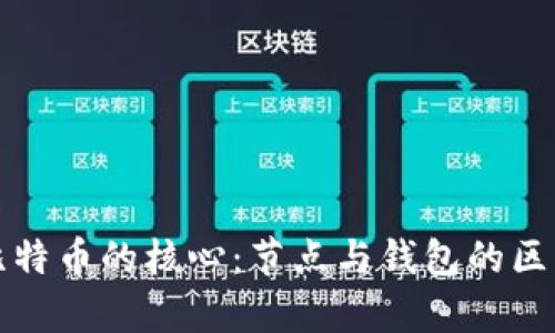 揭示比特币的核心：节点与钱包的区别解析